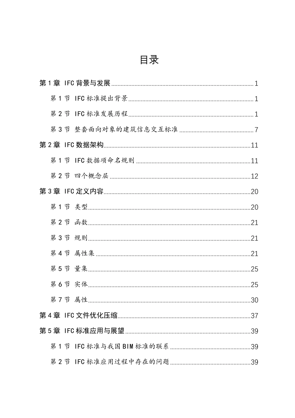 IFC 标准简介，第 2 页，共 59 页