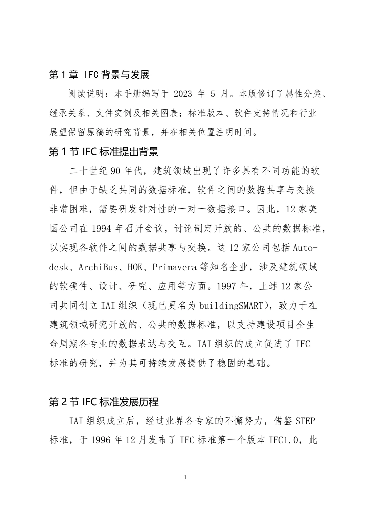 IFC 标准简介，第 4 页，共 59 页