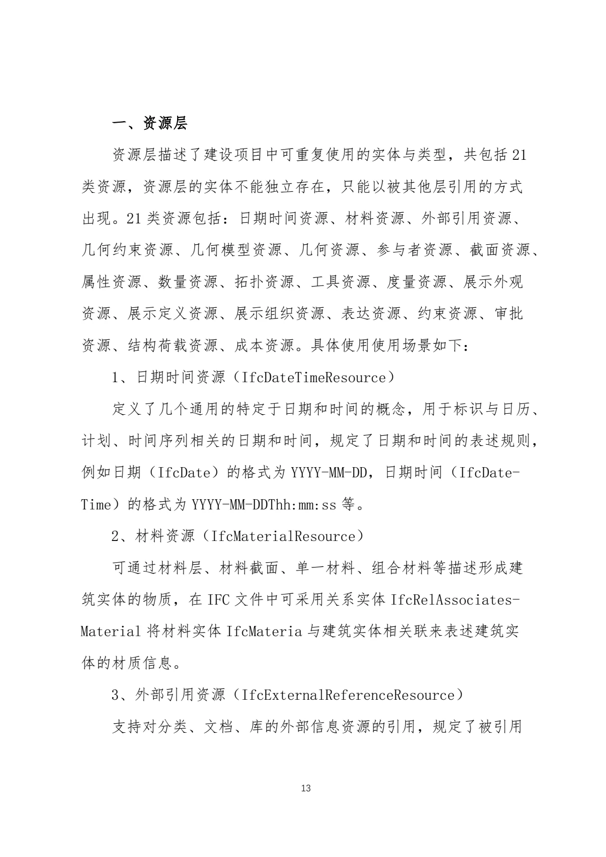 IFC 标准简介，第 16 页，共 59 页