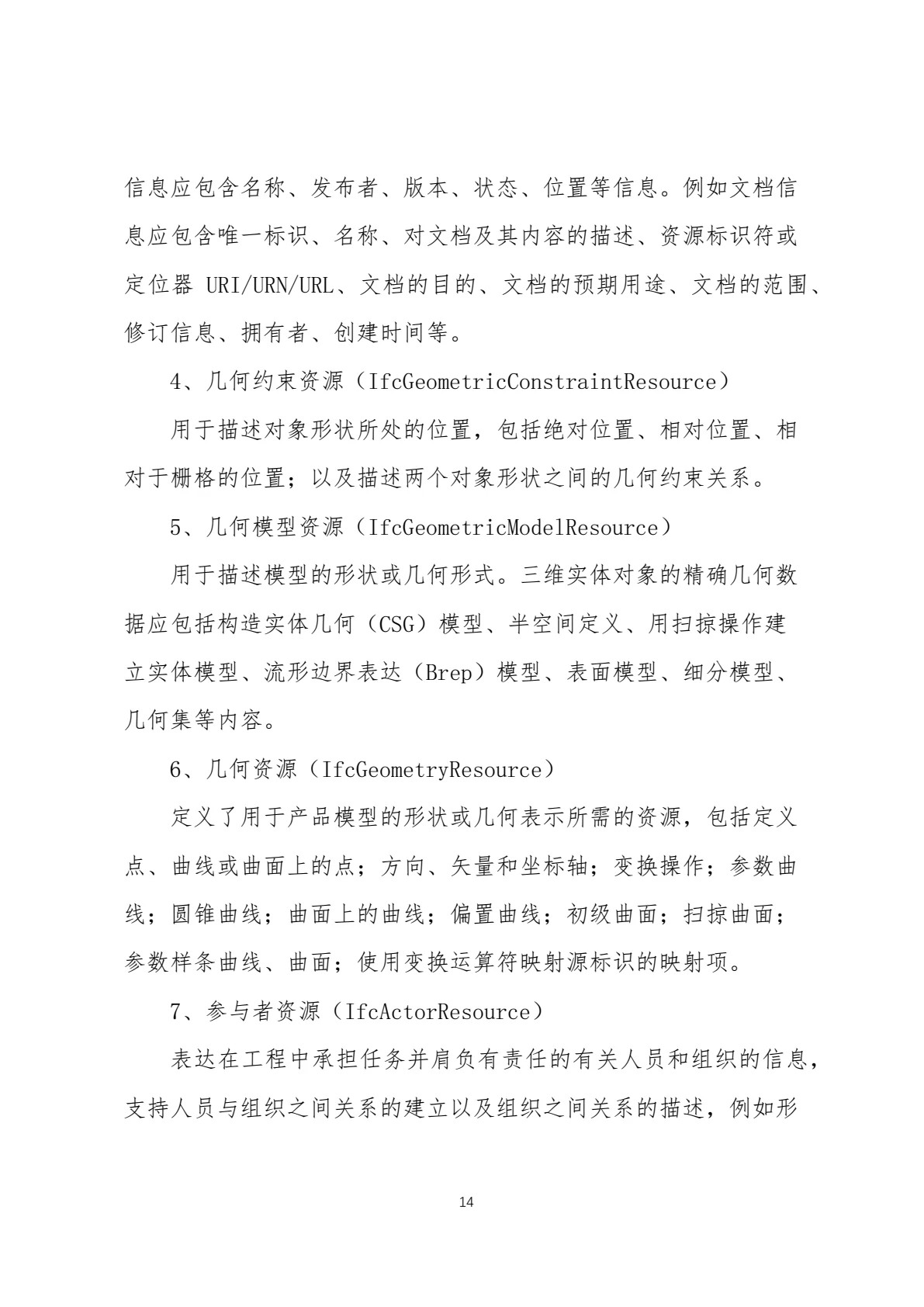 IFC 标准简介，第 17 页，共 59 页