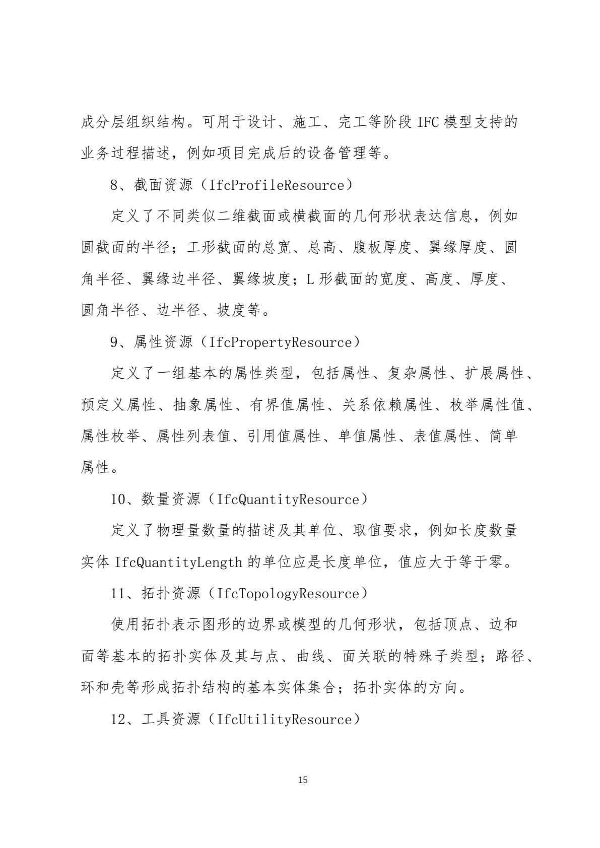 IFC 标准简介，第 18 页，共 59 页