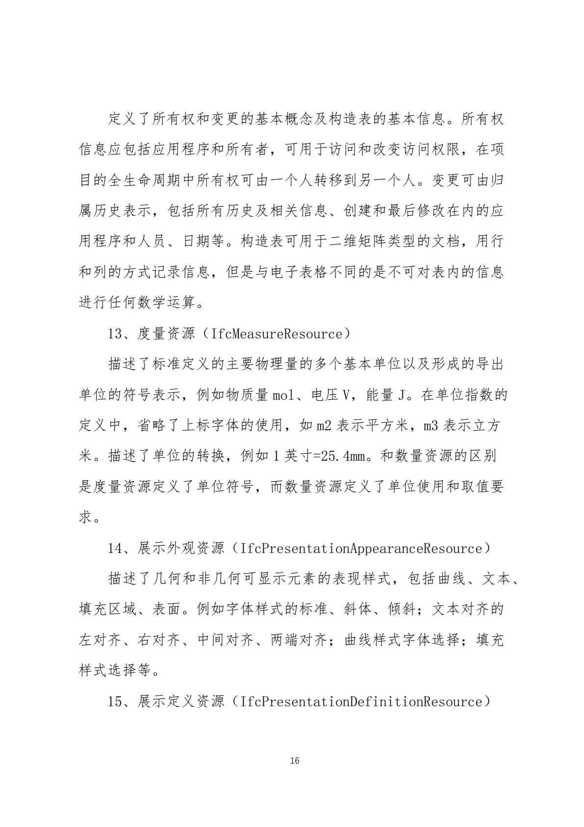 IFC 标准简介，第 19 页，共 59 页