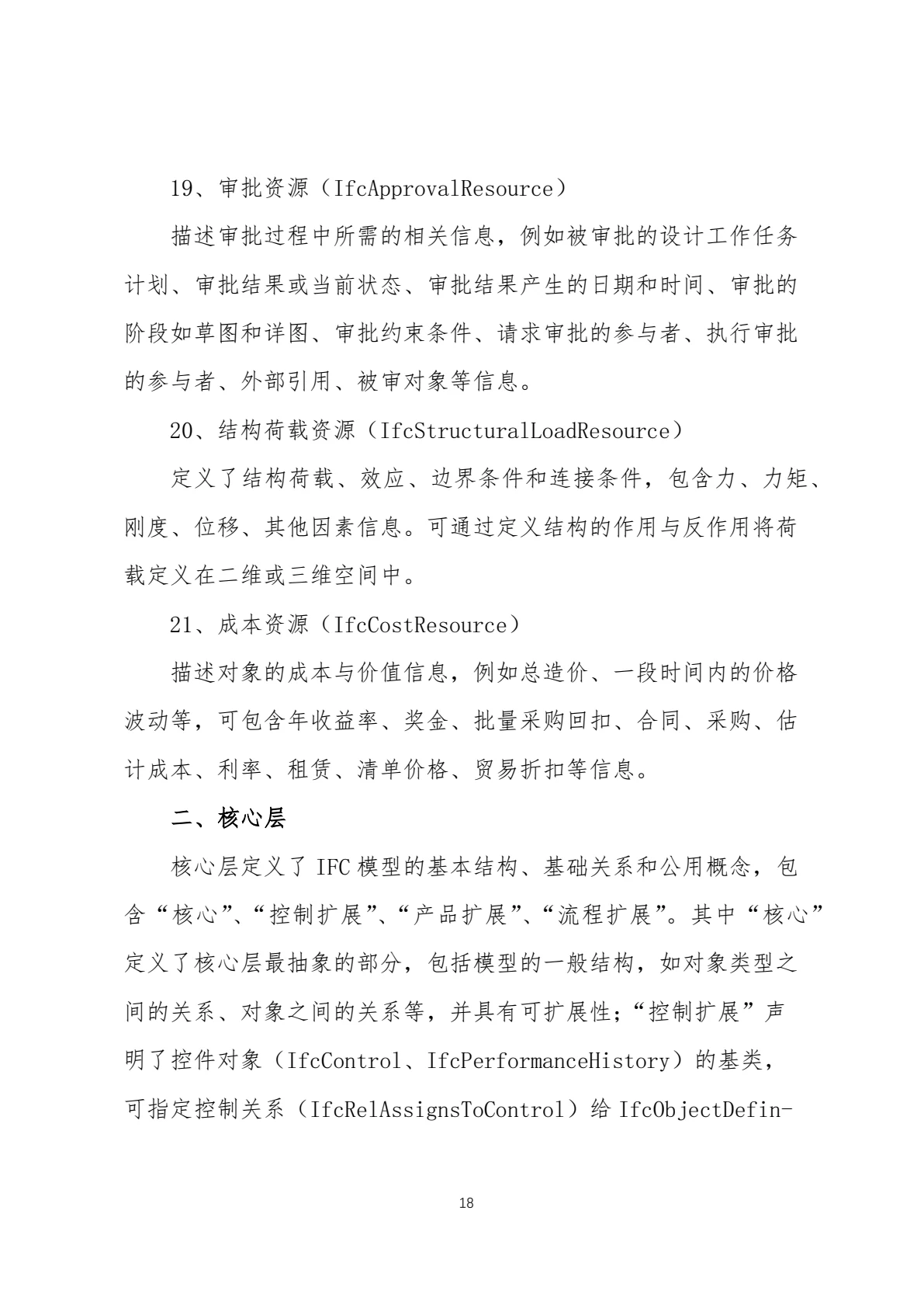 IFC 标准简介，第 21 页，共 59 页