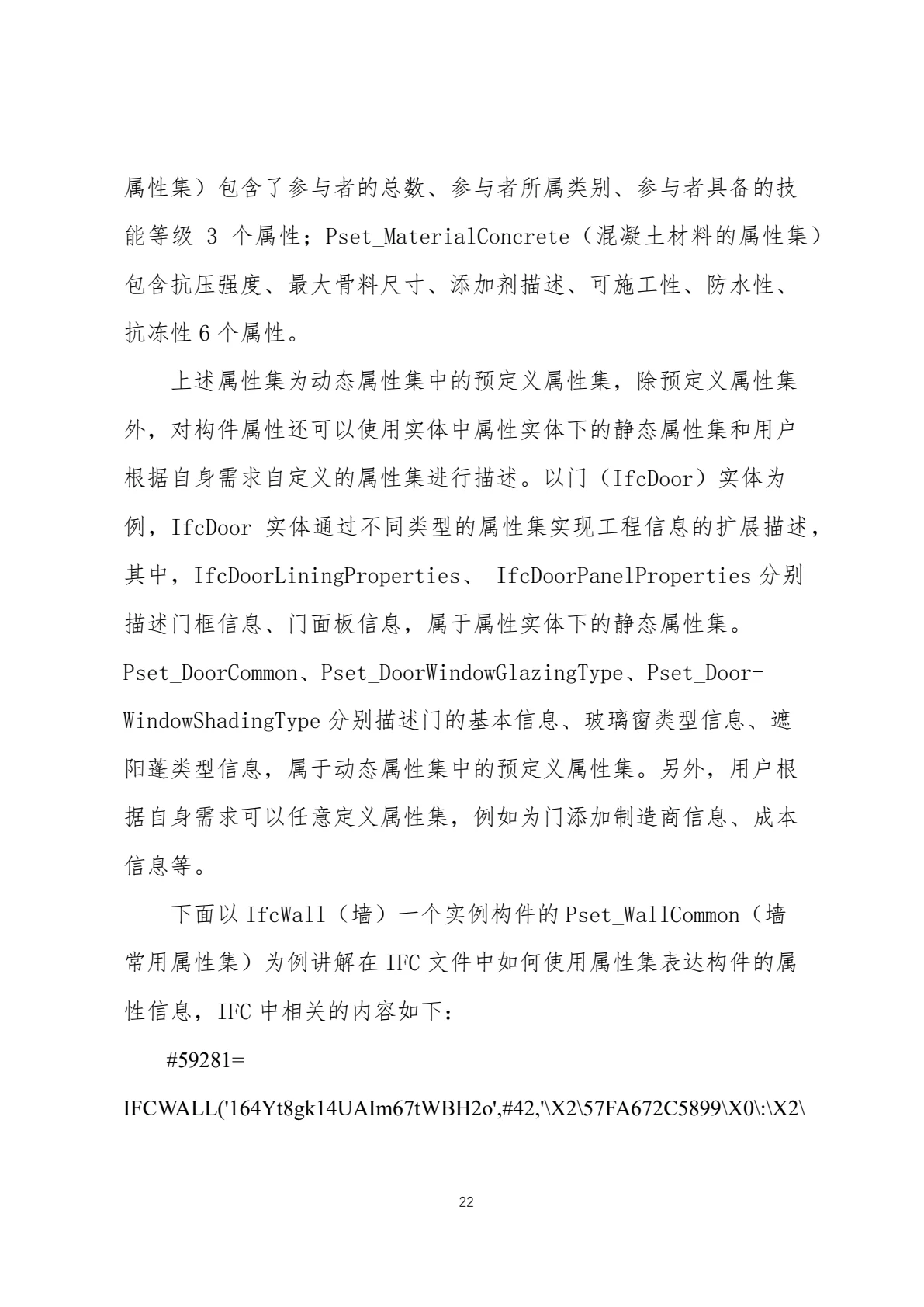 IFC 标准简介，第 25 页，共 59 页