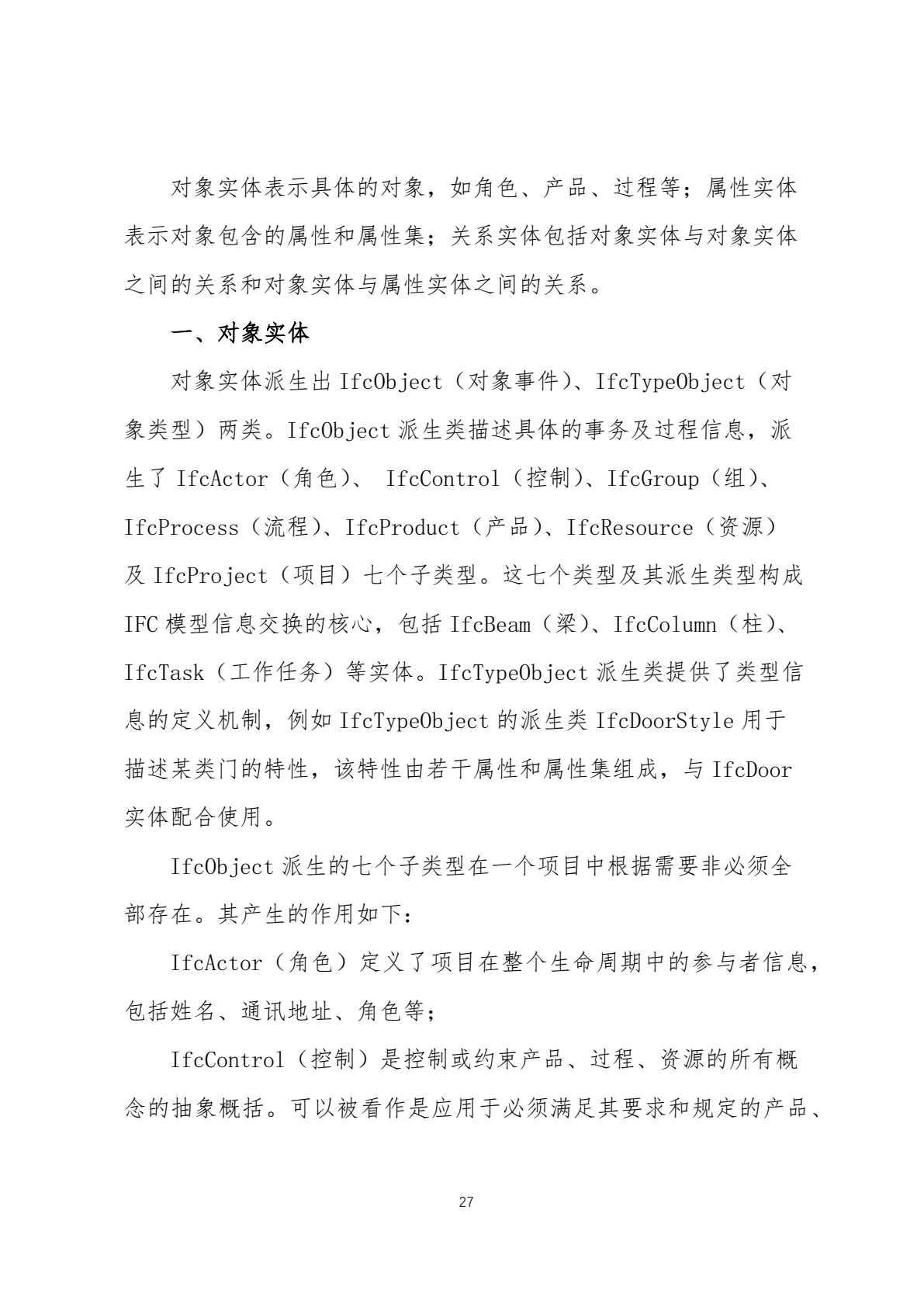 IFC 标准简介，第 30 页，共 59 页