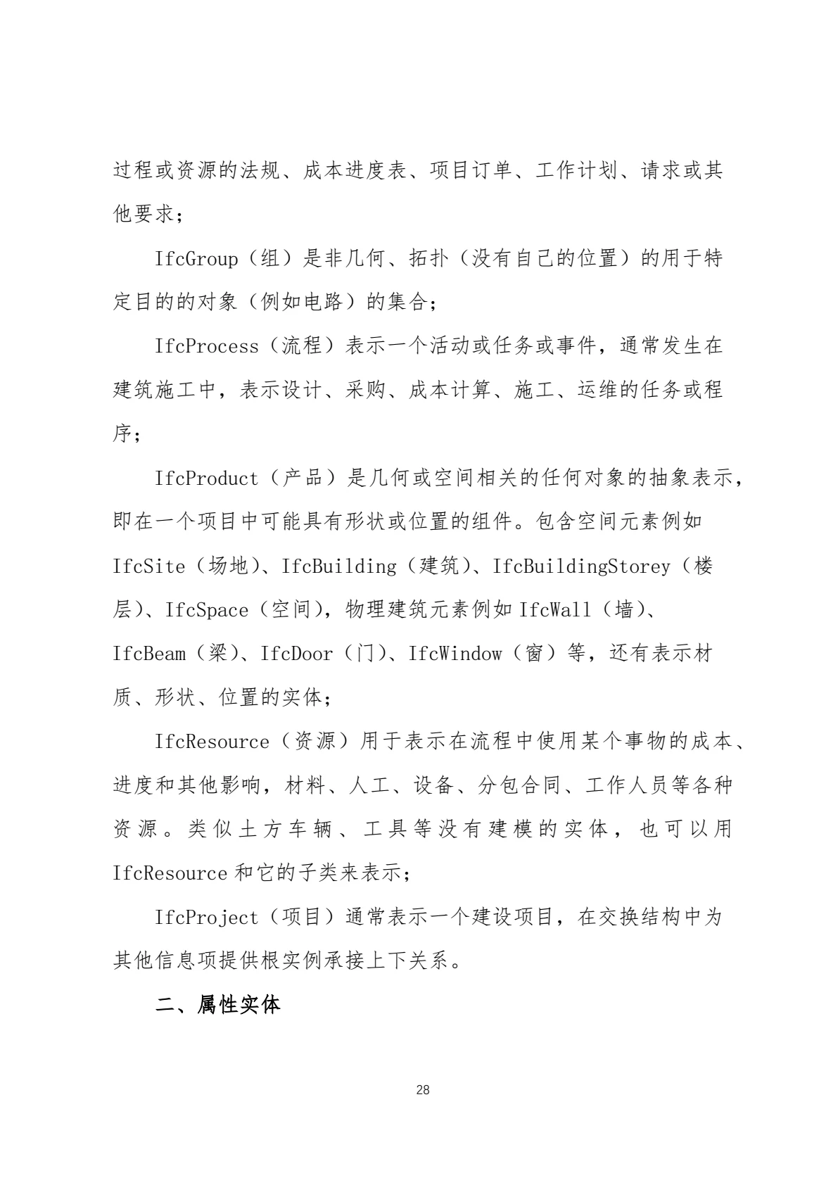 IFC 标准简介，第 31 页，共 59 页