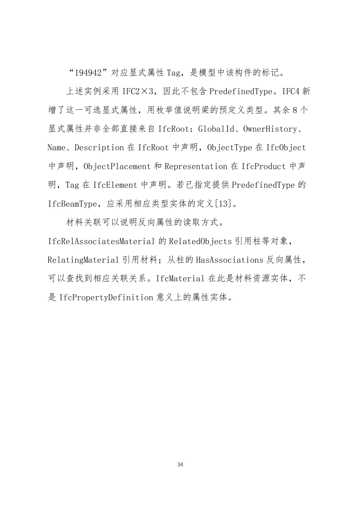IFC 标准简介，第 37 页，共 59 页