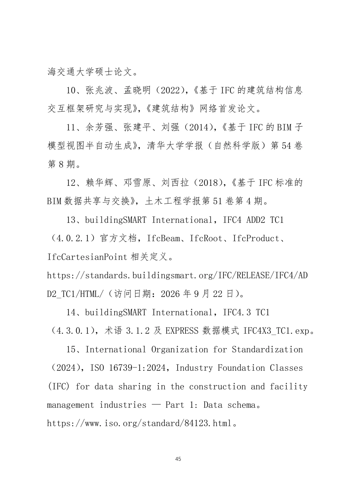 IFC 标准简介，第 48 页，共 59 页