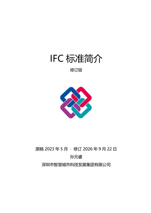 孙元睿编写的 IFC 标准简介修订版封面